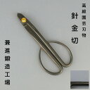 盆栽 道具 針金切 兼進 はりがねきり ハリガネキリ 高級園芸刃物 兼進鍛造工場 KANESHIN 盆栽御手入用具 お手入用品 作業工具 園芸用品 ガーデニング...