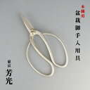 盆栽バサミ 剪定ばさみ 盆栽道具 東京 芳光 本職用 盆栽 御手入用具 盆栽用具 お手入用品 枝切ばさみ 園芸用品 ガーデニング 送料無料