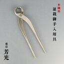 根切 盆栽ハサミ 盆栽道具 東京 芳光 本職用 盆栽 御手入用具 盆栽用具 お手入用品 剪定ばさみ 園芸用品 ガーデニング 送料無料