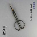 盆栽バサミ 剪定ばさみ 盆栽道具 喜久和 小枝切鋏 盆栽 御手入用具 盆栽用具 お手入用品 枝切ばさみ 園芸用品 ガーデニング