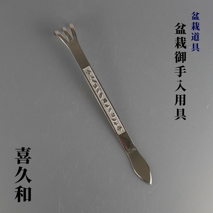 熊手 盆栽道具 喜久和 盆栽熊手 ヘラ付 盆栽 お手入道具 根ほぐし ヘラ部分 土や苔をとる お手入用品 園芸用品 ガーデニング