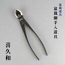 又枝切り 盆栽ハサミ 盆栽道具 喜久和 又枝切 鋏 盆栽 御手入用具 盆栽用具 お手入用品 剪定ばさみ 園芸用品 ガーデニング 送料無料