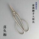盆栽バサミ 剪定ばさみ 盆栽道具 喜久和 足長 盆栽鋏 盆栽 御手入用具 盆栽用具 お手入用品 枝切ばさみ 園芸用品 ガーデニング 送料無料(4)