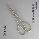 盆栽バサミ 剪定ばさみ 盆栽道具 喜久和 サツキ 鋏 盆栽 御手入用具 盆栽用具 お手入用品 枝切ばさみ 園芸用品 ガーデニング 送料無料