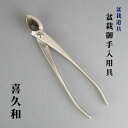 又枝切り 盆栽ハサミ 盆栽道具 喜久和 叉枝切 鋏 盆栽 御手入用具 盆栽用具 お手入用品 剪定ばさみ 園芸用品 ガーデニング 送料無料