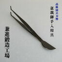 ピンセット 盆栽道具 兼進 ヘラ付ピンセット 先曲 盆栽 お手入道具 松の芽切り 古葉取り 芽摘み 剪定 鉢の中の草取りに ヘラ部分 土や苔をとる tweeze...