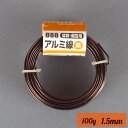 盆栽用 アルミ線 100g 1.5mm 盆栽道具 カラーアルミ線 針金 ハリガネ 盆栽用針金 アルミワイヤー 盆栽御手入道具 盆栽の仕立て 枝の形づくり 樹形作...
