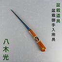 のこぎり 盆栽鋸 盆栽 道具 全長 約 29cm 八木光 鋸 Trimming saw ノコギリ 日本製 剪定道具 盆栽用具 盆栽御手入用具 お手入用品 作業道...