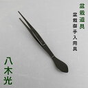 ピンセット 盆栽 道具 八木光 ヘラ付ピンセット ストレートタイプ 盆栽お手入道具 松の芽切り 古葉取り 芽摘み 剪定 鉢の中の草取りに ヘラ部分 土や苔をとる...