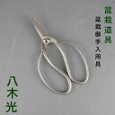 盆栽はさみ 剪定ばさみ 盆栽 道具 全長 約 18cm 八木光 盆栽挾 Trimming Shears 鋏 盆栽ハサミ 盆栽用具 お手入用品 盆栽御手入用具 枝...