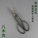 盆栽はさみ 剪定ばさみ 盆栽 道具 全長 約 20cm 八木光 足長盆栽鋏 Trimming Shears 鋏 盆栽ハサミ 盆栽用具 お手入用品 盆栽御手入用具...
