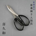 針金切 盆栽道具 喜久和 ワイヤーカッター ステンレス はりがねきり ハリガネキリ 盆栽 御手入用具 盆栽用具 お手入用品 作業工具 園芸用品 ガーデニング