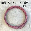 商品名盆栽用 銅線 （焼きなまし）　サイズ10番線　　※番号が大きい方が細いです 重さ　約2kg注意書き銅線は盆栽等の整枝に使用するものです。目的以外には使用しないでください。 使用時の切断はハサミ類を使わずペンチ等の専用工具類をご使用ください。 柔らかく使用しやすいように焼きなまししてありますが、一度使用した銅線はまた硬くなります。注意点モニターの発色具合によって、実際のものと色が異なる場合がございます。店舗紹介創業 平成31年1月 長年地域の皆様に愛されていた“山野草・園芸用品販売ハニワ陶苑”のお店を引き継ぎ、盆栽に特化した盆栽専門店に！全国から集めた1万点以上の商品を取り揃えております。盆栽好きの社長を始めとして、新しいスタッフも増え、楽しく営業しております。 【はニわのこと】 日本の伝統的な芸術である盆栽。 古くから人々の暮らしのなかに息づきこれまでも多くの文人を魅了してきました。 鉢の中で風景を仕立て、枝ぶり、幹の表情、葉姿などから自然を感じ愛でる。 日本的な精神が根付いた非常に奥深いものです。 今や盆栽は“BONSAI“として世界から注目され今後も多くの人を魅了し続けることでしょう。 自然の風景を鉢の中で表現し、手間暇かけ愛着を覚え、四季の移ろいを感じる。 そんな盆栽のある生活をご提案してまいります。 【取扱商品】 盆栽 小品盆栽 ミニ盆栽 高級盆栽 モダン盆栽 創作盆栽 季節の盆栽 などの 盆栽販売。 盆栽鉢 鉢 盆栽道具 花台 などを取り扱う、盆栽専門店 です。 【用途】 プレゼント ギフト 贈り物 お正月 お年賀 バレンタインデー ひな祭り ホワイトデー 母の日 父の日 お中元 暑中見舞い 敬老の日 クリスマス イブ お歳暮 御祝 お祝い 御礼 お礼 記念日 お誕生日 バースデー 金婚式 銀婚式 喜寿 米寿 卒寿 還暦 初心者 など 【樹種】 黒松 五葉松 赤松 真柏 杜松 一位 桧 石化桧 椿 梅 木瓜 桜 藤 皐月 欅 紫式部 まゆみ 姫りんご 花梨 紅葉 楓 銀杏 岩四手 縮緬葛 縮緬 アカマツ アケビ イソザンショウ イチイ イチョウ イワシデ ウグイスカグラ ウツギ ウメ ウメモドキ エゴノキ エノキ オウバイ カイドウ カエデ カマツカ カリン ギョリュウバイ キンズ キンロバイ クチナシ グミ クロマツ ケヤキ コウチョウボク コショウバイ コマユミ ゴヨウマツ サクラ ザクロ サザンカ サツキ サルスベリ サワワタリ サンザシ シシガシラ シドミ シロシタン シンパク セッカヒノキ チョウジュバイ チリメン ツタ ツツジ ツバキ ツヤマヒノキ ツリバナマユミ ツルウメモドキ テイカカズラ テンノウバイ トサミズキ トショウ ニシキギ ハクサンボク バラ ハリツルマサキ ヒメコブシ ヒメビコウ ヒメリンゴ ピラカンサ ブナ ベニウツギ ベニシタン ボケ マユミ ムラサキシキブ メギ 　モミジ ライラック レンギョウ など 【鉢】 常滑 服部 山房 燿山 英明 柴勝 黎鳳 梢風 嵐山 九谷 風香 月香 里美 陶翠 春在堂 ゆうき祥石 江小林 桂雲 など盆栽 銅線 なまし銅線 焼きなまし 2kg 10番線 盆栽道具 針金 ハリガネ 盆栽用針金銅線　（番号が大きい方が細いです） 盆栽を整姿します。 針金にはさまざまな太さがあります。基本的には太い枝や幹には太い針金を使用し、細い枝には細い針金を使います。 アルミ線は柔らかいので初心者の方には扱いやすいですが、枝や幹を矯正する針金かけでは、銅線の方が短期間にしっかりと幹の角度や曲がりを調整し、盆栽の姿を整えるのに最適です。また見た目にも美しいです。 関連商品はこちら