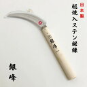 鎌 のこぎり鎌 八木光 銀峰 盆栽 道具 ステンレス 日本製 園芸用品 ガーデニング カマ 草刈り鎌 植替え 稲刈 草刈 野菜収穫 農業