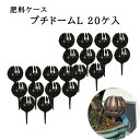 肥料ケース プチドーム ( L ) ドーム型肥料コンテナ 肥料パック 肥料バスケット 観葉植物 盆栽用 肥料容器 プラスチック 再利用可能 20ヶ入 1000円...