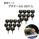 肥料ケース プチドーム ( S ) ドーム型肥料コンテナ 肥料パック 肥料バスケット 観葉植物 盆栽用 肥料容器 プラスチック 再利用可能 20ヶ入 1000円...