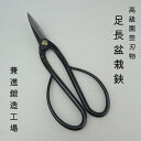 盆栽はさみ 剪定ばさみ 盆栽 道具 全長 約 19.5cm 兼進 足長盆栽鋏 Trimming Shears 鋏 盆栽ハサミ 盆栽用具 お手入用品 盆栽御手入用...
