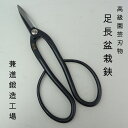 盆栽はさみ 剪定ばさみ 盆栽 道具 全長 約 20cm 兼進 足長盆栽鋏 Trimming Shears 鋏 盆栽ハサミ 盆栽用具 お手入用品 盆栽御手入用具 ...