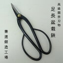 盆栽はさみ 剪定ばさみ 盆栽 道具 全長 約 20.5cm 兼進 足長盆栽鋏 Trimming Shears 鋏 盆栽ハサミ 盆栽用具 お手入用品 盆栽御手入用...