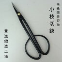 盆栽はさみ 剪定ばさみ 盆栽 道具 全長 約 17.5cm 兼進 小枝切鋏 Trimming Shears 鋏 盆栽ハサミ 盆栽用具 お手入用品 盆栽御手入用具 枝切ばさみ 園芸用品 ガーデニング