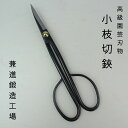 盆栽はさみ 剪定ばさみ 盆栽 道具 全長 約 20.5cm 兼進 小枝切鋏 長柄 Trimming Shears 鋏 盆栽ハサミ 盆栽用具 お手入用品 盆栽御手...