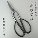 盆栽はさみ 剪定ばさみ 盆栽 道具 全長 約 19.5cm 兼進 小枝切鋏 Trimming Shears 鋏 盆栽ハサミ 盆栽用具 お手入用品 盆栽御手入用具...