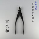 又枝切 全長 約15cm 喜久和 盆栽ハサミ 盆栽道具 鋏 盆栽 盆栽御手入用具 盆栽用具 お手入用品 剪定ばさみ 送料無料