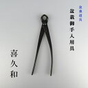 コブ切 丸刃 極豆 全長 約15cm 喜久和 盆栽ハサミ 盆栽用具 お手入用品 剪定ばさみ 園芸用品 ガーデニング 送料無料