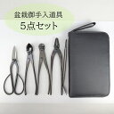 盆栽 道具 セット 足長盆栽鋏 又枝切 針金切 八床 ヘラ付ピンセット 専用ケース 喜久和 お手入れ道具 5点セット 挾 ワイヤーカッター やっとこ ピンセット...