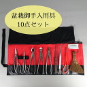 盆栽 道具 セット お手入れ道具 10点セット 喜久和 剪定ばさみ さつき挾 又枝切 針金切 ワイヤーカッター やっとこ 八床 ヘラ付ピンセット ピンセット 根...