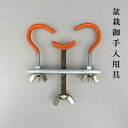 盆栽万力 盆栽道具 ジャッキ 盆栽 御手入用具 盆栽の仕立て 枝の形づくり 樹形作り 成形 固定 加工道具 盆栽用具 園芸用品 ガーデニング