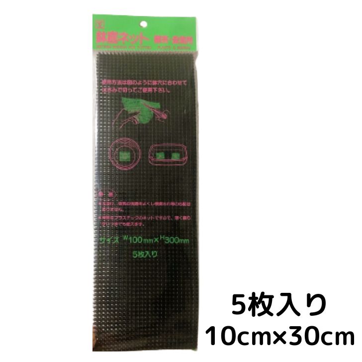 鉢底ネット 10×30cm 5枚入 盆栽 ミニ盆栽 小品盆栽 多肉植物 家庭菜園 ガーデニング 植替え