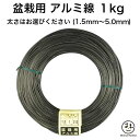 盆栽用 アルミ線 黒 1kg 1.5mm 1.8mm 2.0mm 2.3mm 2.5mm 3.0mm 3.5mm 4.0mm 4.5mm 5.0mm 盆栽道具 ...