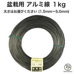 盆栽用 アルミ線 黒 1kg 1.5mm 1.8mm 2.0mm 2.3mm 2.5mm 3.0mm 3.5mm 4.0mm 4.5mm 5.0mm 盆栽道具 アルミ 針金 ハリガネ 盆栽用針金 アルミワイヤー 盆栽のお手入れ 枝の形づくり 樹形作り 成形 加工 園芸用品