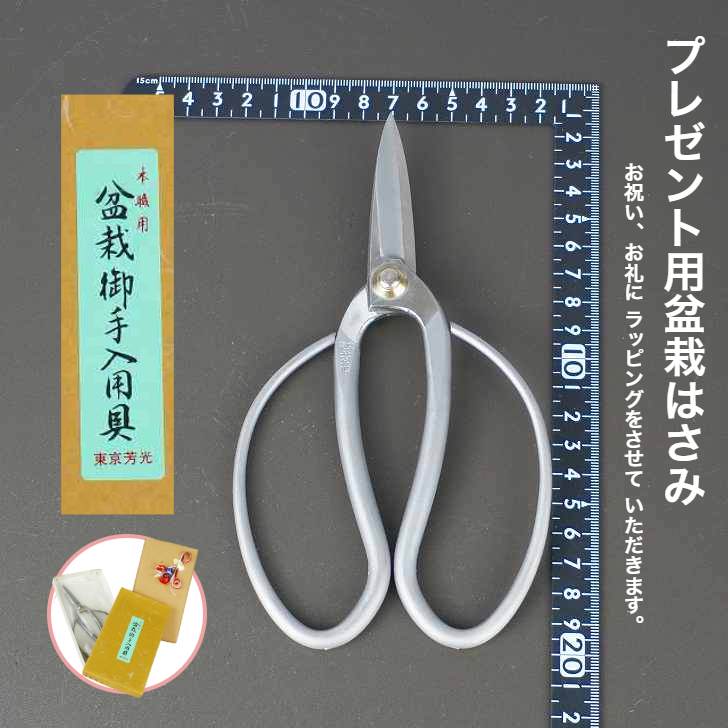 盆栽バサミ 盆栽 剪定ばさみ 東京 芳光 本職用 盆栽用具 枝切ばさみ 剪定バサミ 剪定鋏 せんていばさみ はさみ 枝きりばさみ 剪定はさみ 枝切りバサミ盆栽のお手入れ 根切り 野菜の収穫 庭木の枝切り 園芸用品 ガーデニング 送料無料