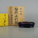盆栽鉢 平安 香山 香山焼 小型 長辺 約12.2cm 楕円鉢 瑠璃 釉薬 共箱 共布 観賞用 現品