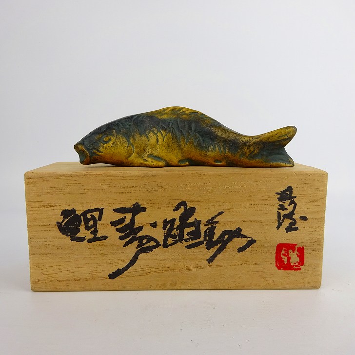 【中古】 盆栽飾り 盆景 北村 西望 長辺 約12cm 添配 鯉 銅製 金属製 彫刻 盆栽 枯山水 景色 飾り 添え 置き物 ミニ庭園 風景 ミニチュア フィギ...