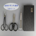 盆栽 道具 セット 剪定ばさみ ワイヤーカッター 熊手付ピンセット 喜久和 お手入れ道具 3点セット さつき挾 針金切 プレゼント お祝い お礼 感謝 祖父母 ...