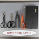 盆栽 道具 セット 剪定ばさみ ワイヤーカッター 八床 ヘラ付ピンセット 根かき 喜久和 お手入れ道具 5点セット さつき挾 針金切 やっとこ ピンセット プレ...