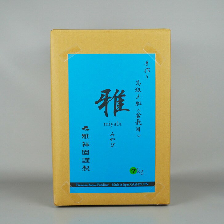 肥料 雅 高級 玉肥 大粒 直径 約 3cm 7kg 盆栽用 手作り 菜種 置き肥 追肥 養分供給 窒素 リン酸 カリ 肥効 40～50日 松柏 雑木 盆栽 固形 肥料 miyabi みやび 盆栽用品 園芸用品 園芸 ガーデニング 送料無料