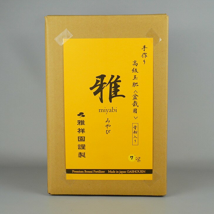 肥料 雅 骨粉入り 高級 玉肥 大粒 直径 約 3cm 7kg 盆栽用 手作り 菜種 置き肥 追肥 養分供給 窒素 リン酸 カリ 実物 花物 盆栽 固形 肥料 miyabi みやび 盆栽用品 園芸用品 園芸 ガーデニング 送料無料