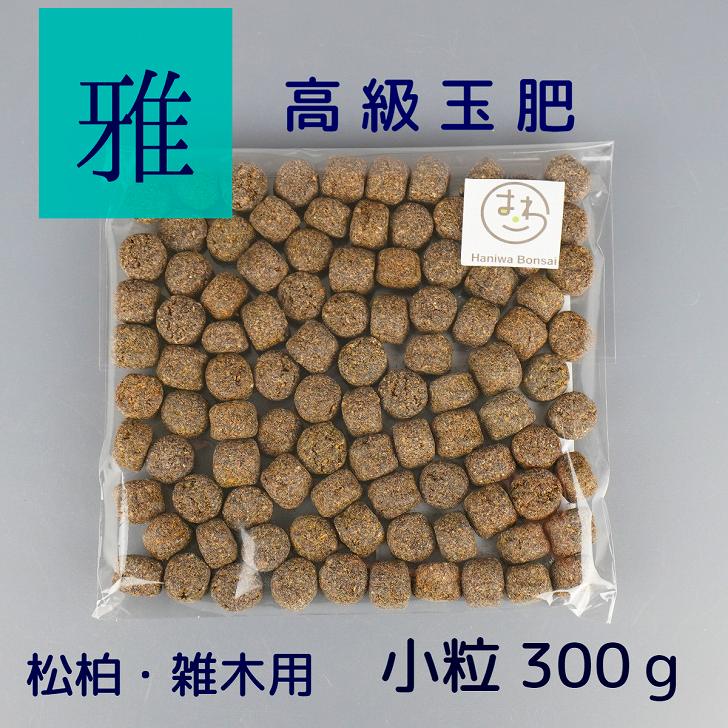 肥料 雅 高級 玉肥 小粒 直径 約 1.5cm 300g 盆栽用 手作り 菜種 置き肥 追肥 養分供給 窒素 リン酸 カリ 肥効 40～50日 松柏 雑木 盆栽 固形 肥料 miyabi みやび 盆栽用品 園芸用品 園芸 ガーデニング 1000円ポッキリ ポッキリ ぽっきり