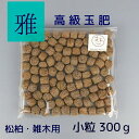 肥料 雅 高級 玉肥 小粒 直径 約 1.5cm 300g 盆栽用 手作り 菜種 置き肥 追肥 養分供給 窒素 リン酸 カリ 肥効 40〜50日 松柏 雑木 盆...