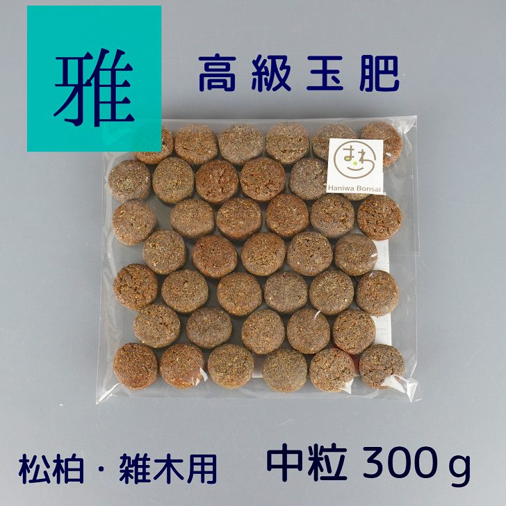 肥料 雅 高級 玉肥 中粒 直径 約 2cm 300g 盆栽用 手作り 菜種 置き肥 追肥 養分供給 窒素 リン酸 カリ 肥効 40～50日 松柏 雑木 盆栽 固形 肥料 miyabi みやび 盆栽用品 園芸用品 園芸 ガーデニング 1000円ポッキリ ポッキリ ぽっきり