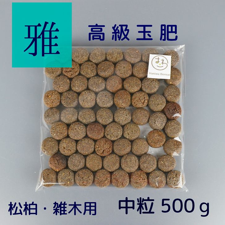 肥料 雅 高級 玉肥 中粒 直径 約 2cm 500g 盆栽用 手作り 菜種 置き肥 追肥 養分供給 窒素 リン酸 カリ 肥効 40～50日 松柏 雑木 盆栽 固形 肥料 miyabi みやび 盆栽用品 園芸用品 園芸 ガーデニング 1000円ポッキリ ポッキリ ぽっきり