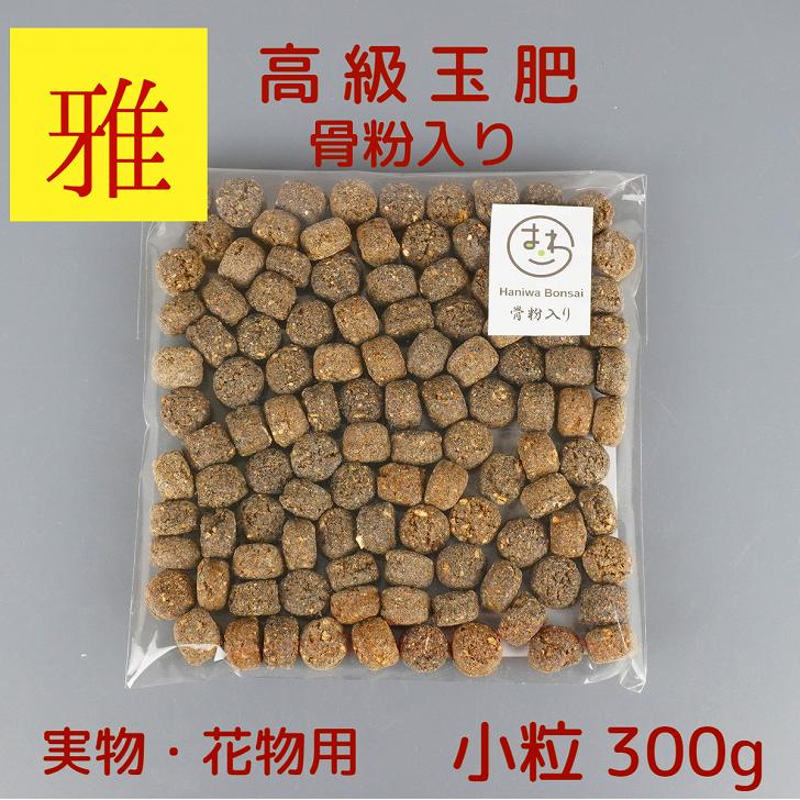 肥料 雅 骨粉入り 高級 玉肥 小粒 直径 約 1.5cm 300g 盆栽用 手作り 菜種 置き肥 追肥 養分供給 窒素 リン酸 カリ 実物 花物 盆栽 固形 肥料 miyabi みやび 盆栽用品 園芸用品 園芸 ガーデニング 1000円ポッキリ ポッキリ ぽっきり