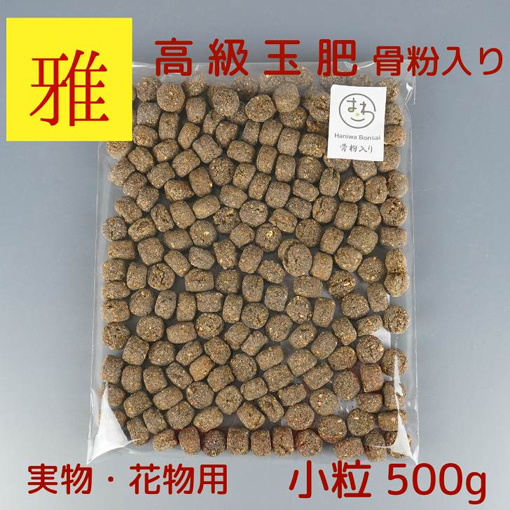 肥料 雅 骨粉入り 高級 玉肥 小粒 直径 約 1.5cm 500g 盆栽用 手作り 菜種 置き肥 追肥 養分供給 窒素 リン酸 カリ 実物 花物 盆栽 固形 肥料 miyabi みやび 盆栽用品 園芸用品 園芸 ガーデニング 1000円ポッキリ ポッキリ ぽっきり