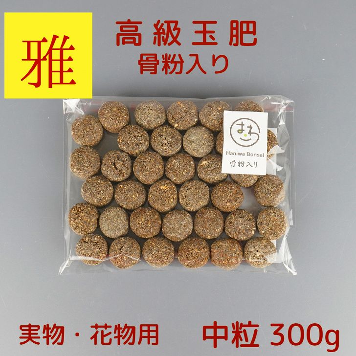 肥料 雅 骨粉入り 高級 玉肥 中粒 直径 約 2cm 300g 盆栽用 手作り 菜種 置き肥 追肥 養分供給 窒素 リン酸 カリ 実物 花物 盆栽 固形 ..