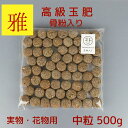 肥料 雅 骨粉入り 高級 玉肥 中粒 直径 約 2cm 500g 盆栽用 手作り 菜種 置き肥 追肥 養分供給 窒素 リン酸 カリ 実物 花物 盆栽 固形 肥料...