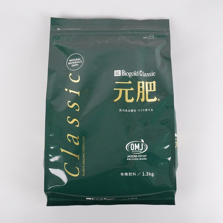 肥料 バイオゴールド クラシック 元肥 1.3kg 有機肥料 100% 天然素材 養分供給 窒素 リン酸 カリ 肥効 半年～1年 1300g OMJ 盆栽肥料 園芸用品 園芸 ガーデニング